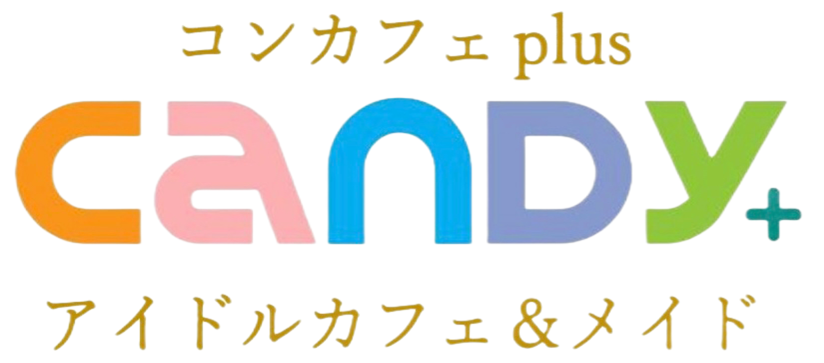京都三条木屋町のコンカフェ/アイドルカフェ＋メイド【CANDY+Plus】
